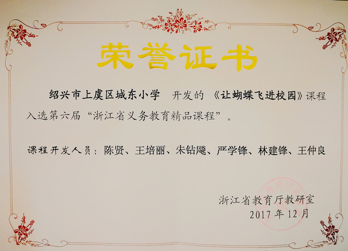 《让蝴蝶飞进校园》获浙江省精品课程_副本.jpg