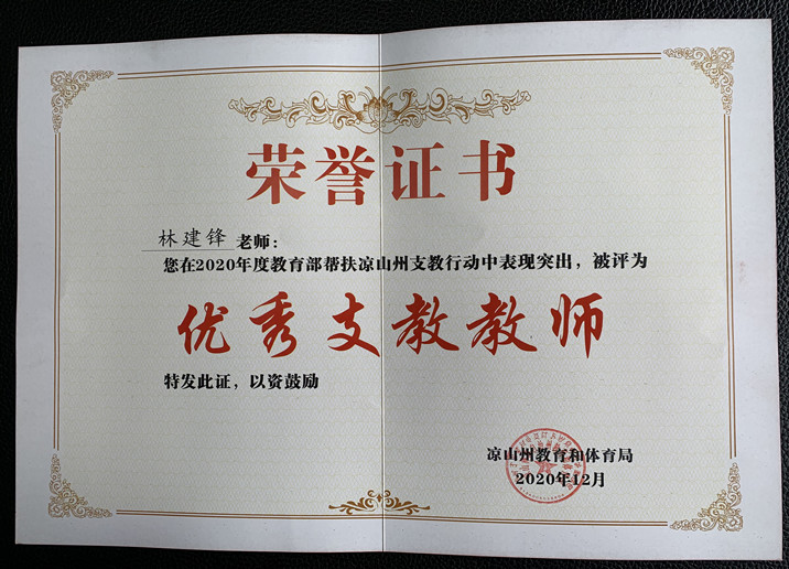 林建锋被评为优秀支教教师。_副本.jpg