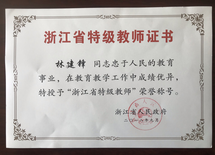 2018年9月，林建锋被评为浙江省特级教师_副本.jpg